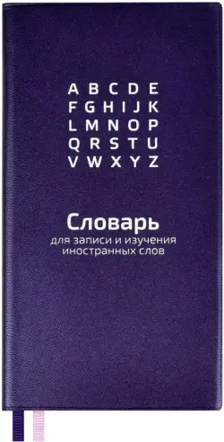 Словарь для записи иностранных слов Фиолетовый, 86х164, 64 листа