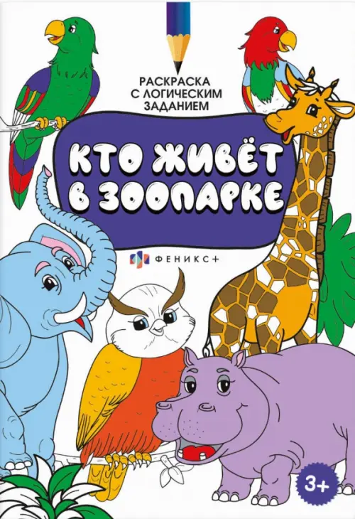 

Раскраска с логическим заданием. Кто живёт в зоопарке