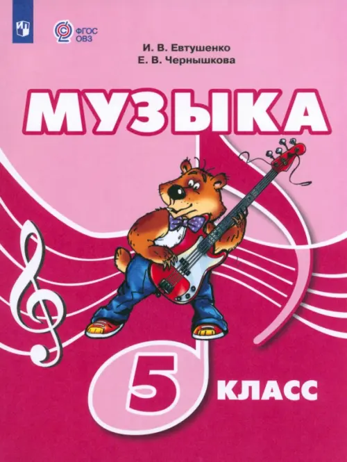 

Музыка. 5 класс. Учебник. Адаптированные программы, Красный