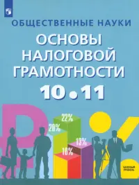 Общественные науки. Основы налоговой грамотности. 10-11 классы. Учебник