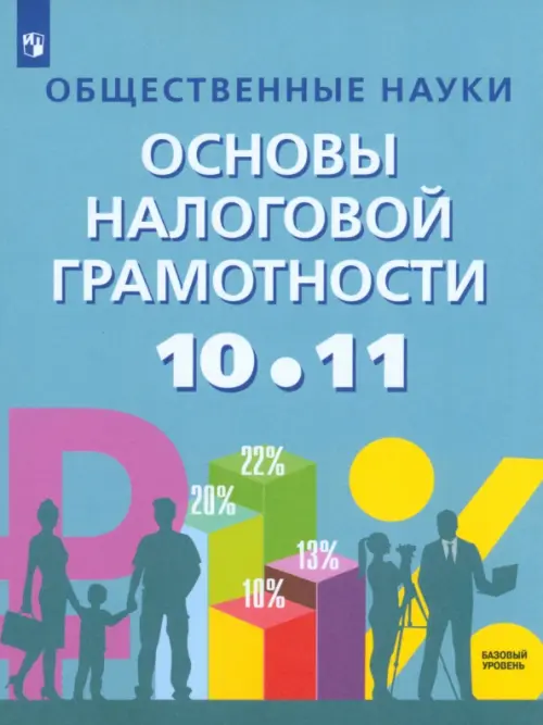 

Общественные науки. Основы налоговой грамотности. 10-11 классы. Учебник, Голубой