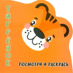 Посмотри и раскрась. Тигренок