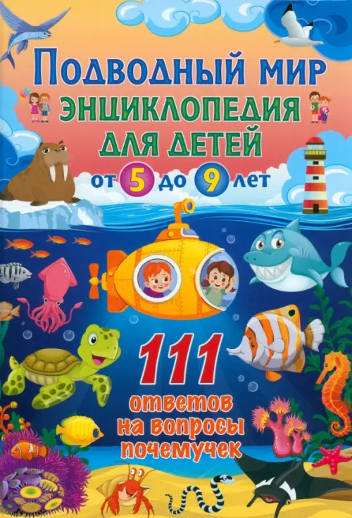 

Подводный мир. Энциклопедия для детей от 5 до 9 лет