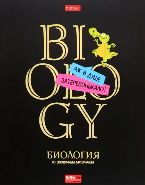 Тетрадь предметная Дерзкая Биология 46 листов клетка 112₽