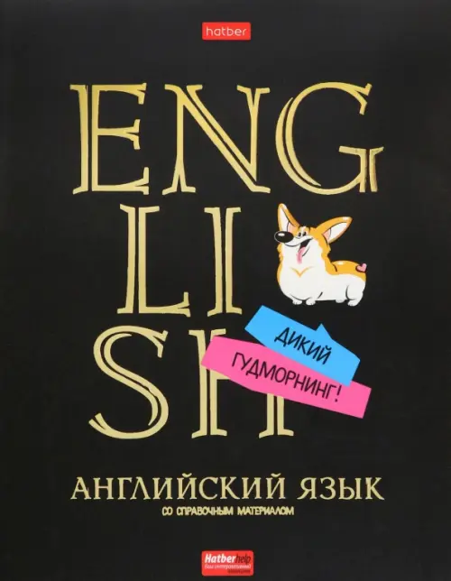 Тетрадь предметная Дерзкая. Английский язык, 46 листов, клетка