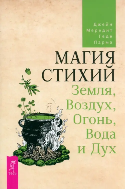 

Магия стихий. Земля, Воздух, Огонь, Вода и Дух, Жёлтый