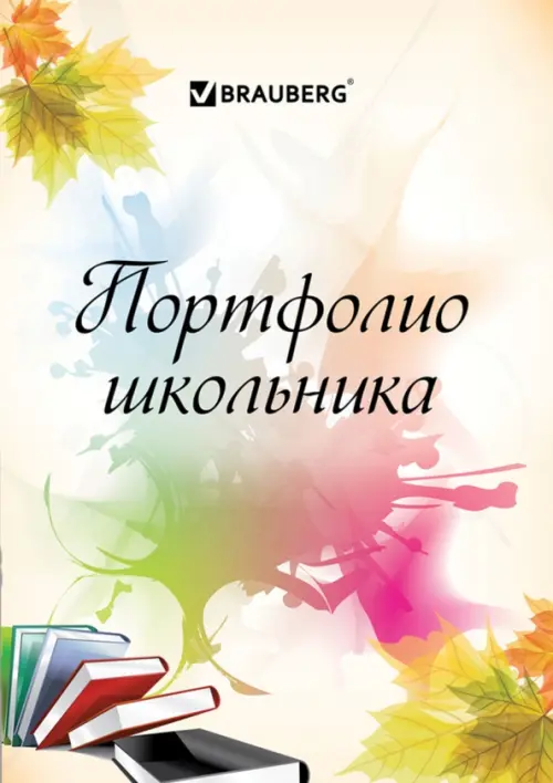 

Листы-вкладыши для портфолио школьника Моё портфолио, 30 разделов, 32 листа, Жёлтый