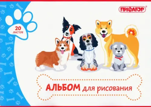 

Альбом для рисования Собачки, А4, 20 листов, Белый