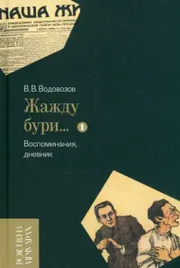 «Жажду бури…» Воспоминания, дневник. Том I