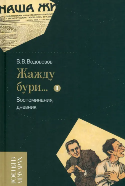 

«Жажду бури…» Воспоминания, дневник. Том I, Чёрный