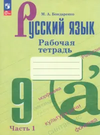 Русский язык. 9 класс. Рабочая тетрадь. В 2-х частях. Часть 1