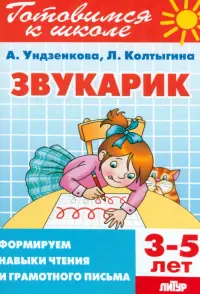 Звукарик. 3-5 лет