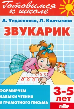 Звукарик. 3-5 лет