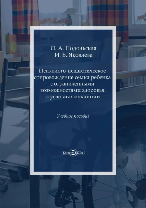 Психолого-педагогическое сопровождение семьи ребенка с ограниченными возможностями здоровья - Подольская Олеся Александровна, Яковлева Ирина Васильевна