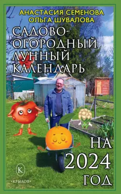 Садово-огородный лунный календарь на 2024 год