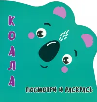 Посмотри и раскрась. Коала