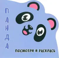 Посмотри и раскрась. Панда