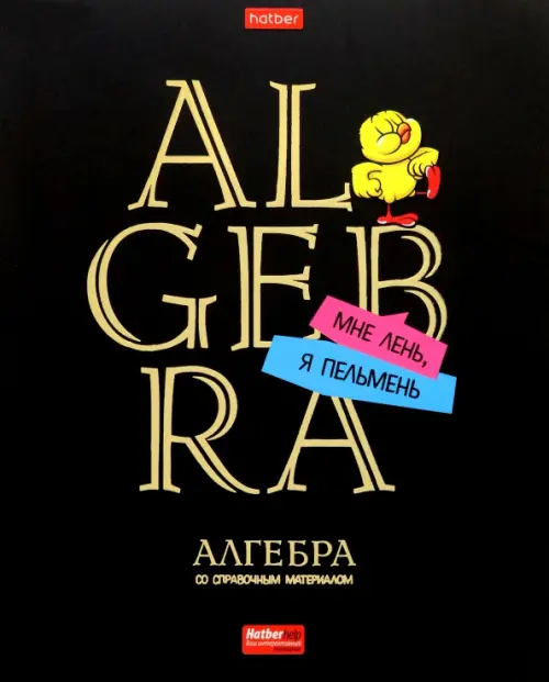 

Тетрадь предметная Дерзкая. Алгебра, 46 листов, клетка, Чёрный