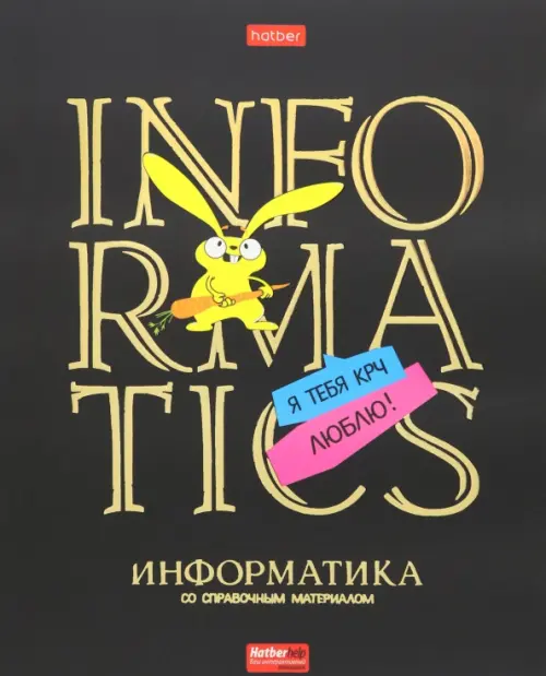 

Тетрадь предметная Дерзкая. Информатика, 46 листов, клетка, Чёрный