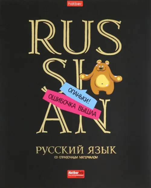 

Тетрадь предметная Дерзкая. Русский язык, 46 листов, линия, Чёрный