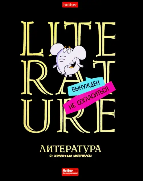 

Тетрадь предметная Дерзкая. Литература, 46 листов, линия, Чёрный