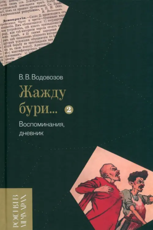

«Жажду бури…» Воспоминания, дневник. Том II, Чёрный