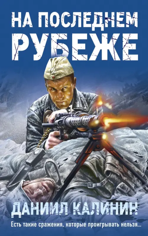 

На последнем рубеже, Синий
