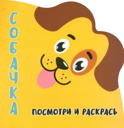 Посмотри и раскрась. Собачка