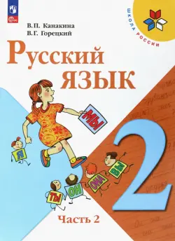 Русский язык. 2 класс. Учебник. В 2-х частях. Часть 2. ФГОС