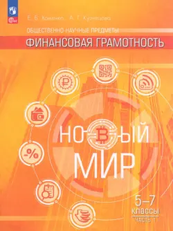 Общественно–научные предметы. Финансовая грамотность. Новый мир. 5-7 классы. Учебник. В 2-х частях. Часть 1