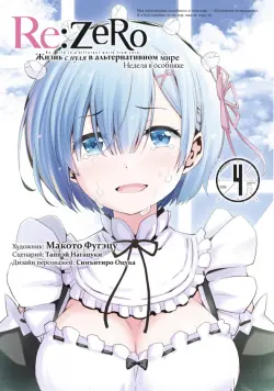 Re:Zero. Жизнь с нуля в альтернативном мире. Неделя в особняке. Том 4