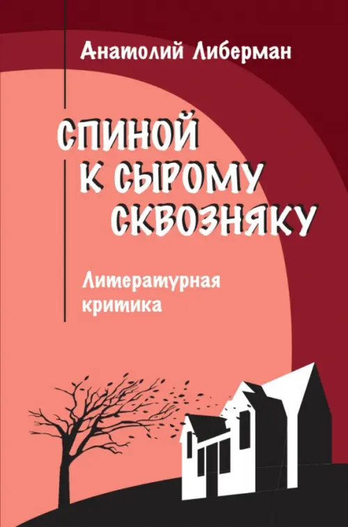 

Спиной к сырому сквозняку. Литературная критика, Красный