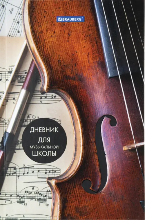 

Дневник для музыкальной школы Симфония, 48 листов