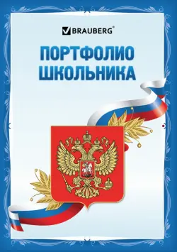 Листы-вкладыши для портфолио школьника Я патриот, 30 разделов, 32 листа