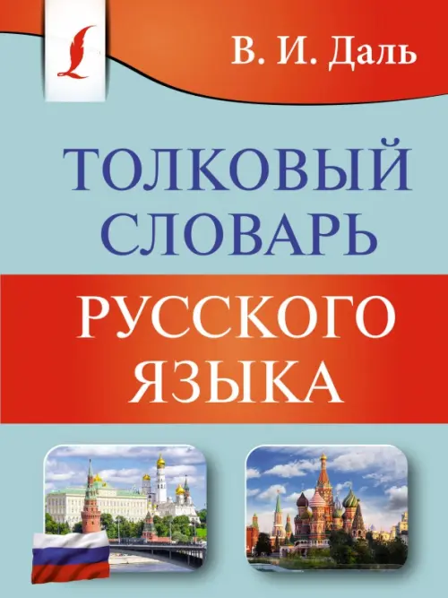 

Толковый словарь русского языка