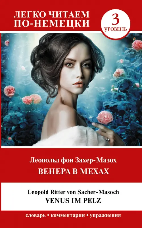 

Венера в мехах. Уровень 3 = Venus im Pelz, Красный