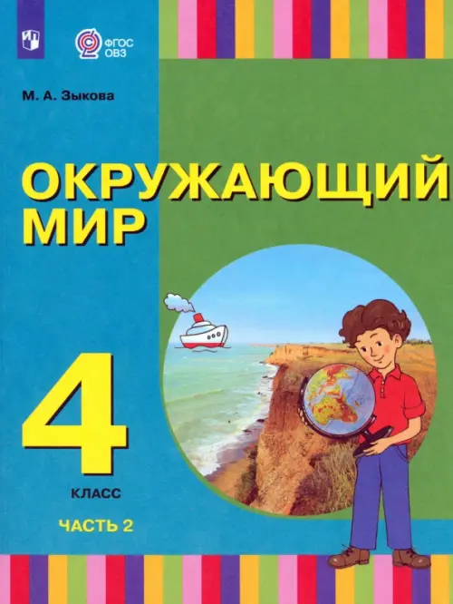 Окружающий мир. 4 класс. Учебник. Адаптированные программы. В 2-х частях. Часть 2 - Зыкова Марина Александровна