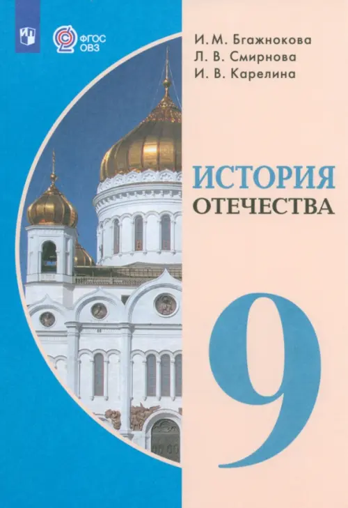 История Отечества. 9 класс. Учебник. Адаптированные программы - Бгажнокова Ирина Магомедовна, Смирнова Лариса Валентиновна, Карелина Ирина Валентиновна