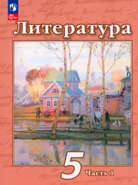 Литература. 5 класс. Учебное пособие. В 2-х частях. Часть 1