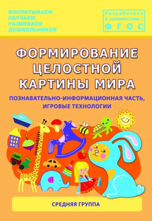 

Формирование целостной картины мира. Средняя группа., Оранжевый
