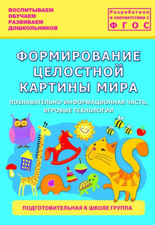 

Формирование целостной картины мира. Подготовительная группа, Голубой