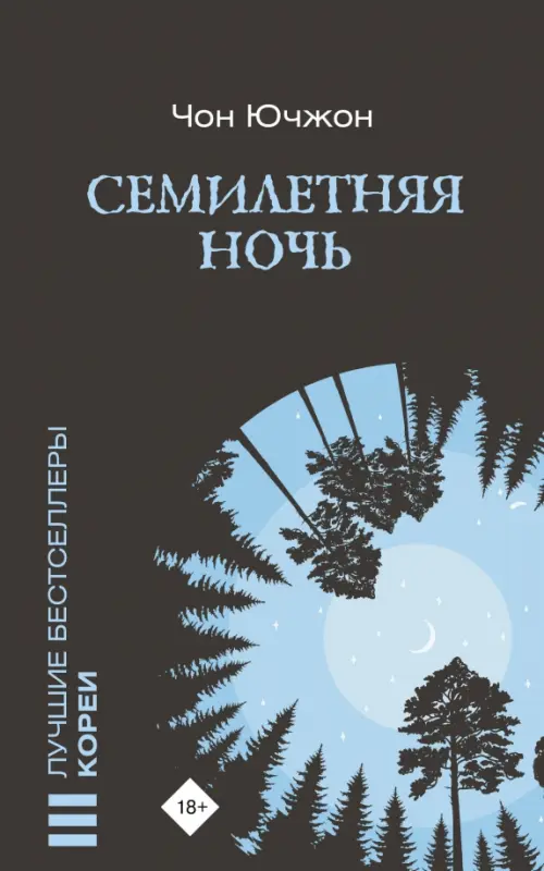 

Семилетняя ночь, Чёрный