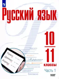 Русский язык. 10-11 классы. Учебное пособие. Базовый уровень. В 2-х частях. Часть 1