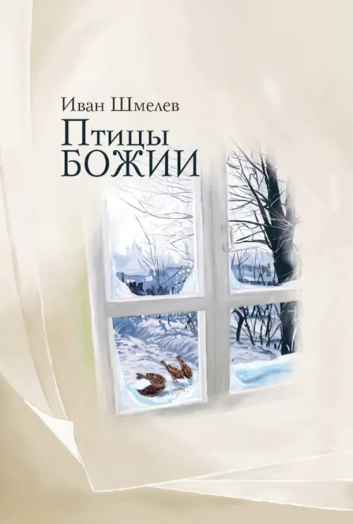 

Птицы Божии. Очерк, рассказы, Серый