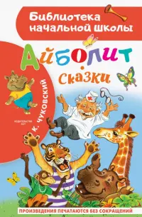 Айболит. Сказки