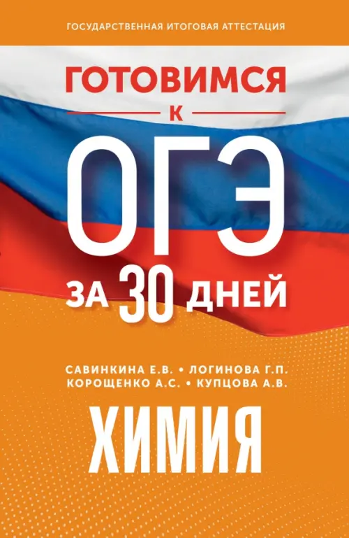 

Готовимся к ОГЭ за 30 дней. Химия, Оранжевый