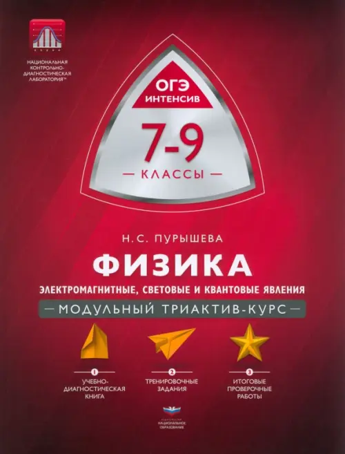 

Физика. 7-9 классы. Электромагнитные, световые и квантовые явления. Модульный триактив-курс, Красный