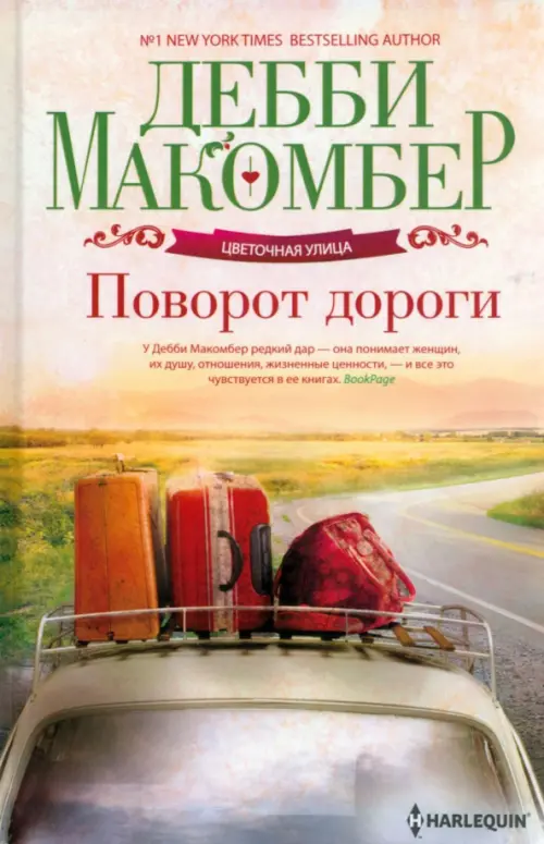 Поворот дороги - Макомбер Дебби