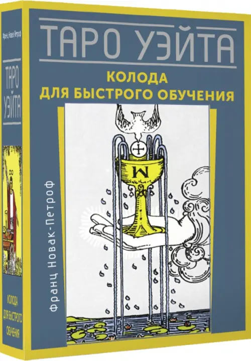 

Таро Уэйта. Колода для быстрого обучения
