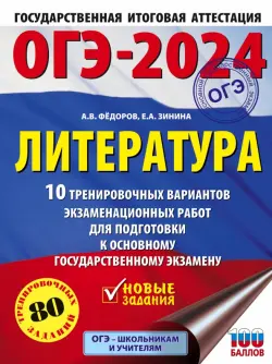 ОГЭ-2024. Литература. 10 тренировочных вариантов экзаменационных работ для подготовки к ОГЭ